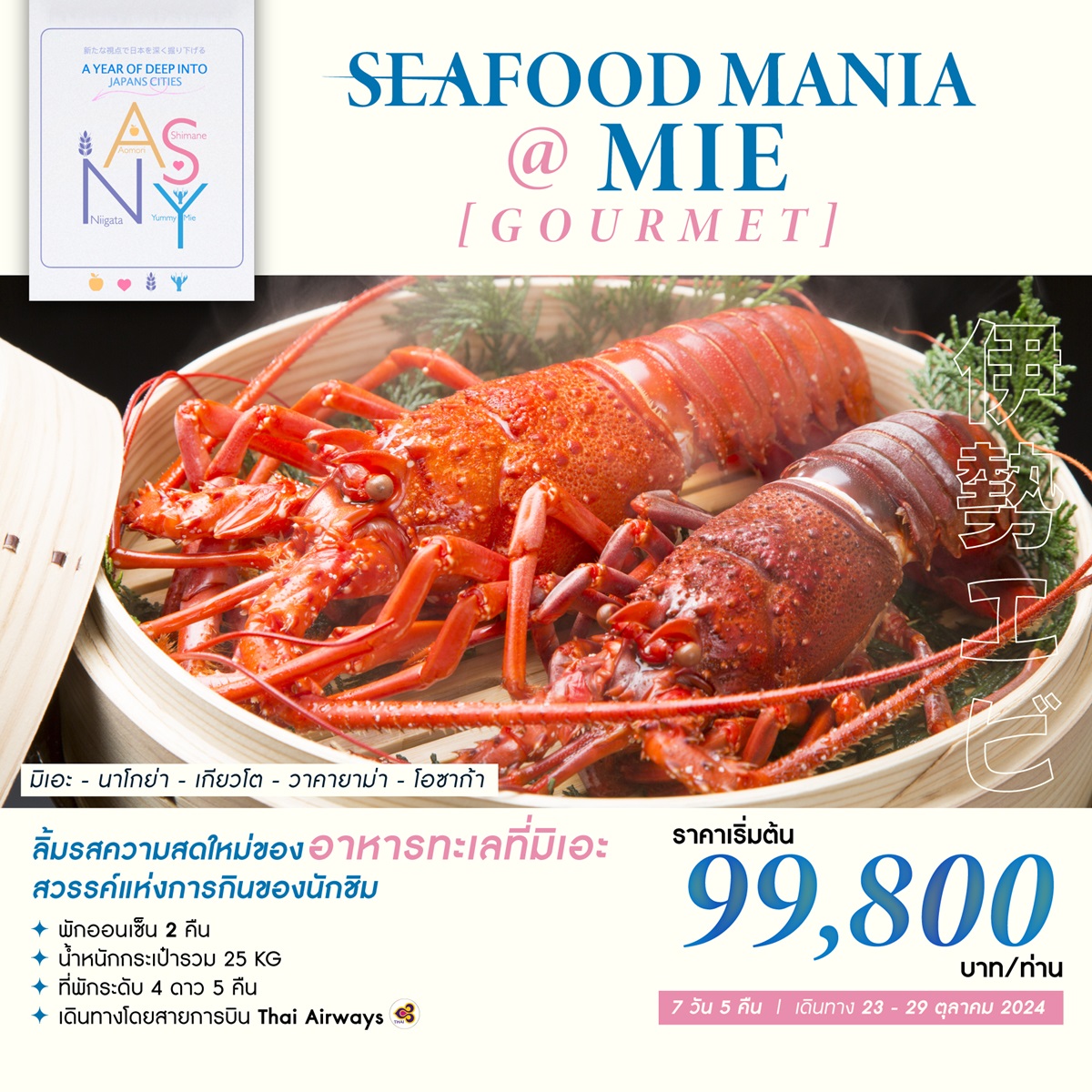 ทัวร์ญี่ปุ่น SEAFOOD MANIA @ MIE [GOURMET] - สมาคมเครือข่ายผู้ประกอบการนำเที่ยว