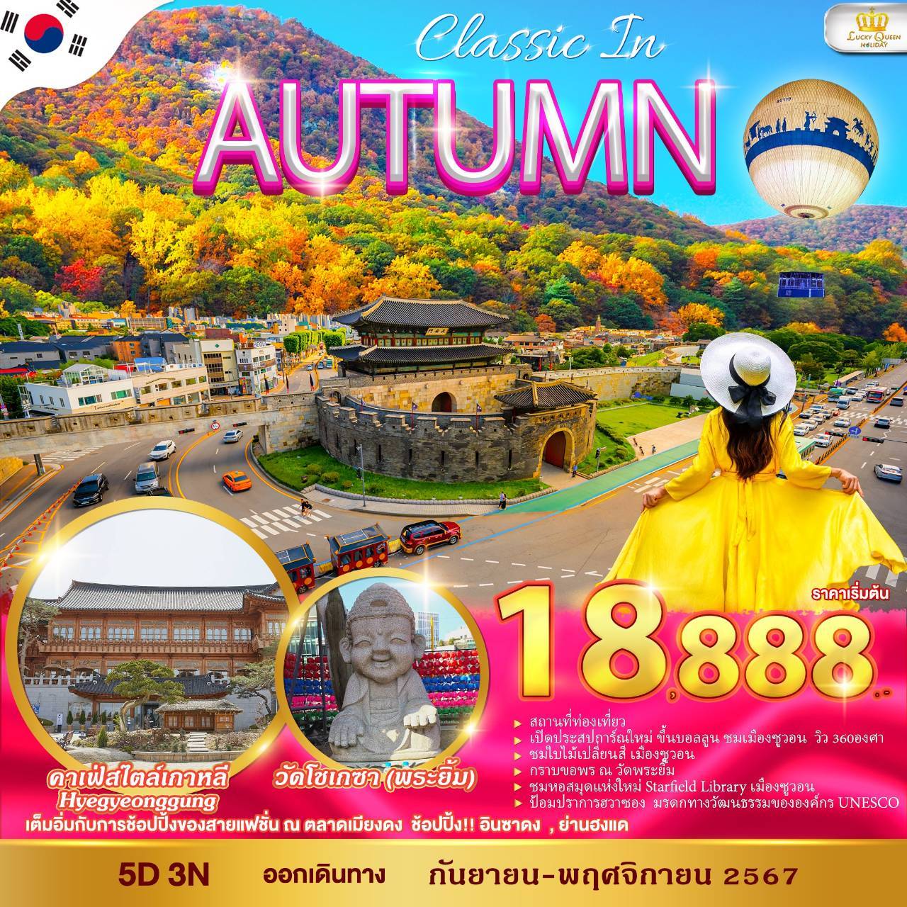 ทัวร์เกาหลี CLASSIC IN AUTUMN - สมาคมเครือข่ายผู้ประกอบการนำเที่ยว