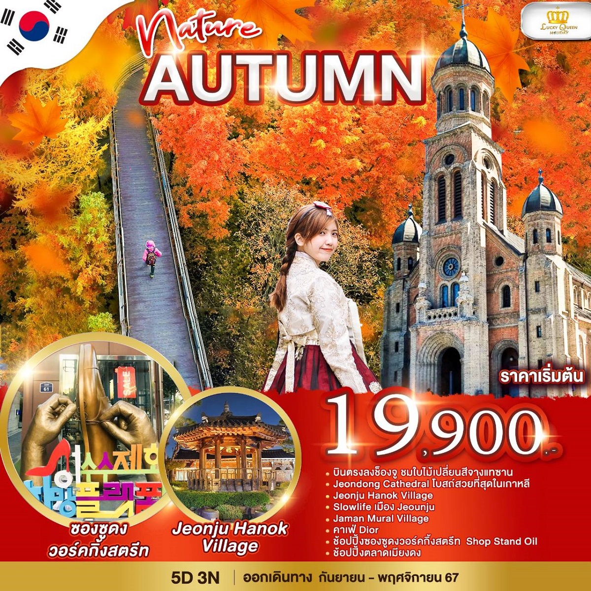 ทัวร์เกาหลี Nature Autumn - สมาคมเครือข่ายผู้ประกอบการนำเที่ยว