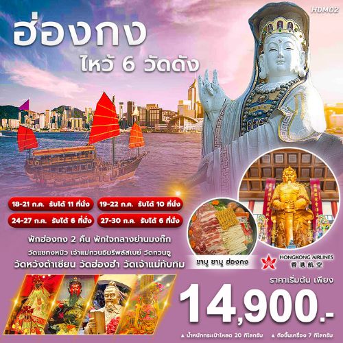 ทัวร์ฮ่องกง ไหว้พระ 6 วัดดัง - สมาคมเครือข่ายผู้ประกอบการนำเที่ยว