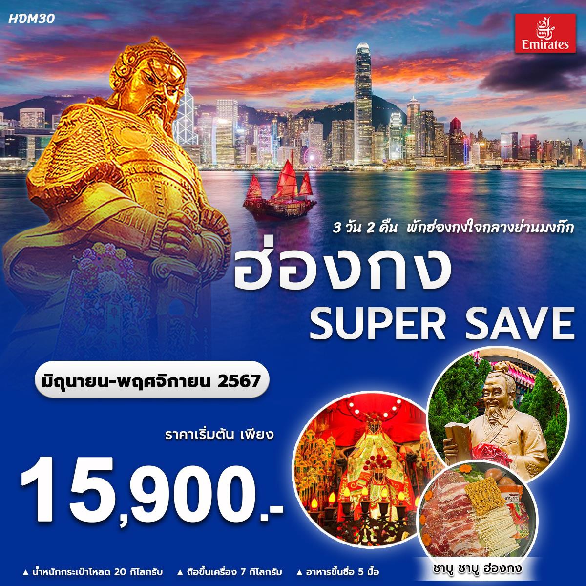 ทัวร์ฮ่องกง SUPER SAVE - สมาคมเครือข่ายผู้ประกอบการนำเที่ยว