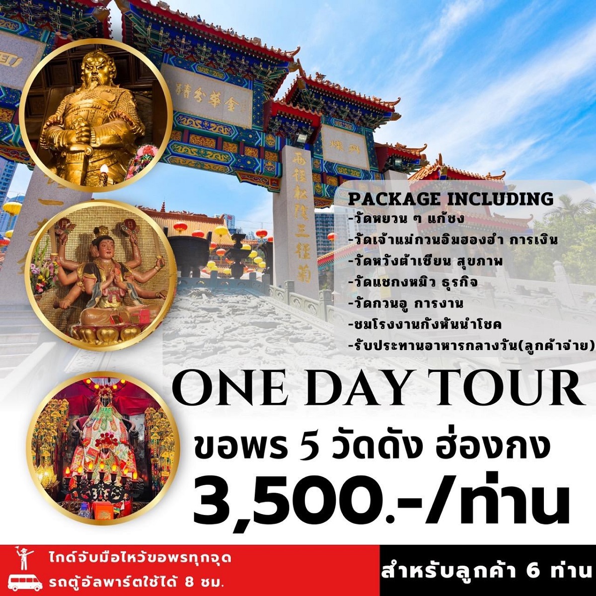 แพ็คเกจทัวร์ฮ่องกง ONE DAY TOUR ขอพร 5 วัดดัง  - สมาคมเครือข่ายผู้ประกอบการนำเที่ยว