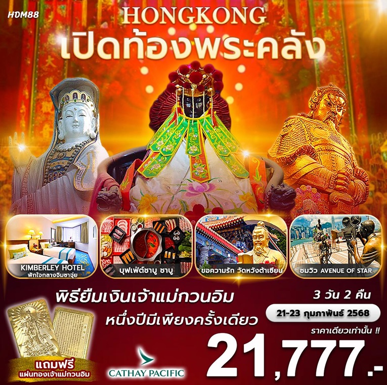 ทัวร์ฮ่องกง เปิดท้องพระคลัง พิธียืมเงินเจ้าแม่กวนอิม 1 ปีมีเพียงครั้งเดียว - สมาคมเครือข่ายผู้ประกอบการนำเที่ยว