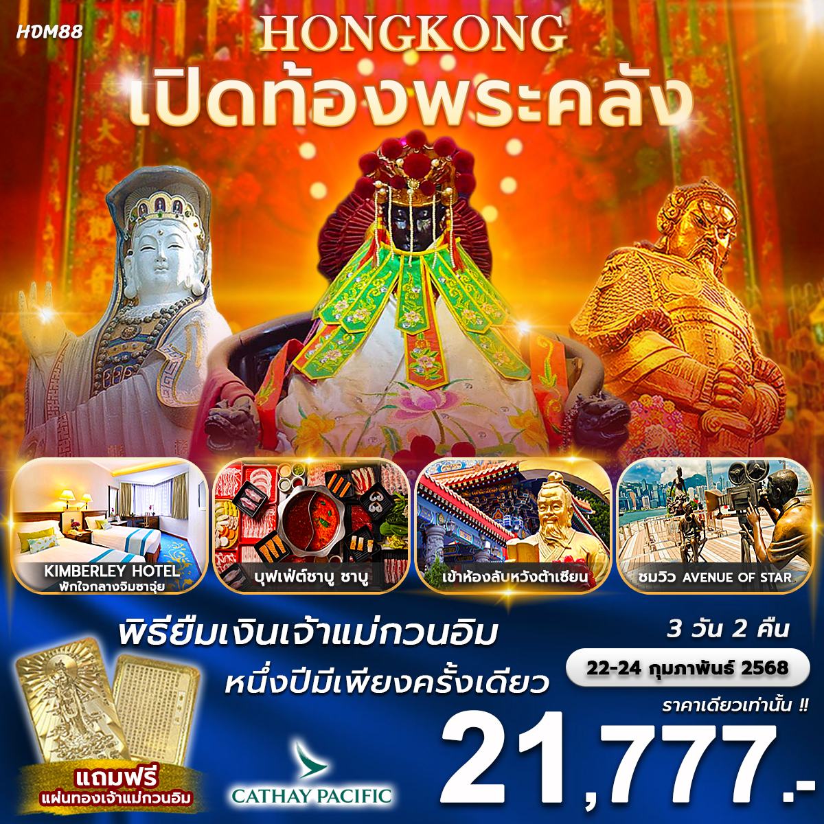 ทัวร์ฮ่องกง เปิดท้องพระคลัง พิธียืมเงินเจ้าแม่กวนอิม 1 ปีมีเพียงครั้งเดียว - สมาคมเครือข่ายผู้ประกอบการนำเที่ยว