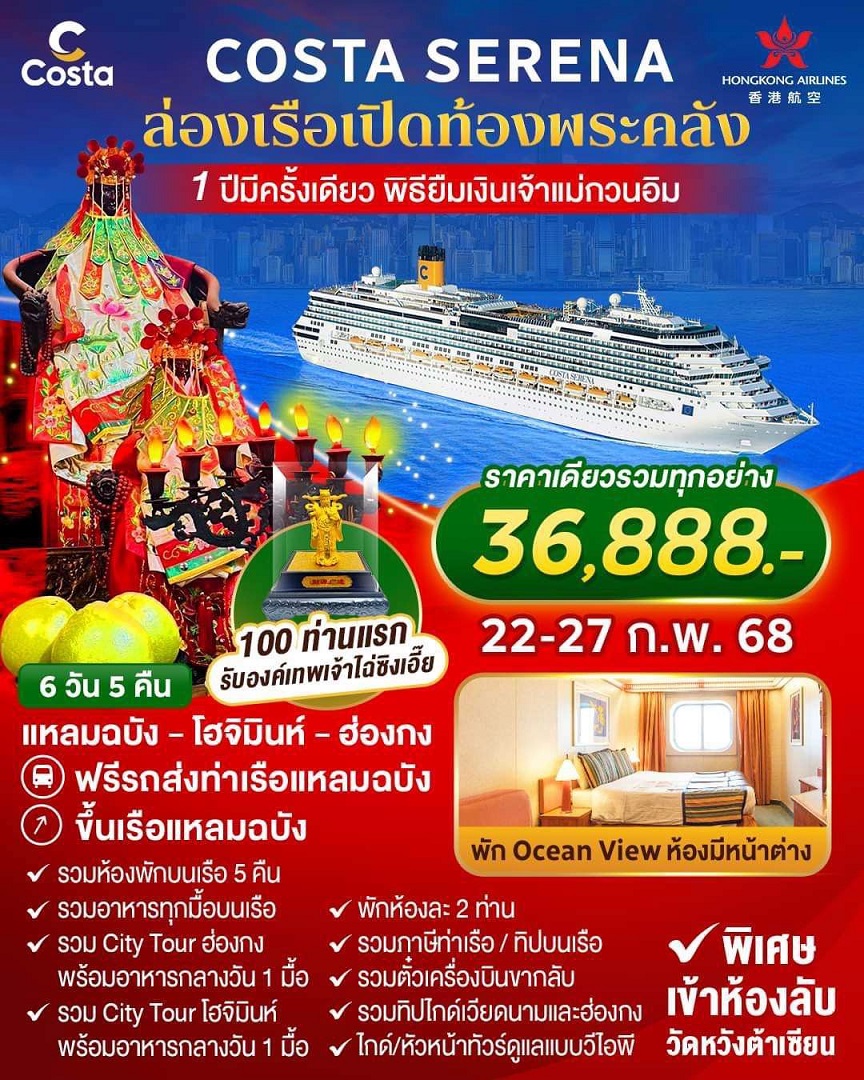 ทัวร์ล่องเรือสำราญ COSTA SERENA ล่องเรือเปิดท้องพระคลัง 1 ปีมีครั้งเดียว พิธียืมเงินเจ้าแม่กวนอิม - สมาคมเครือข่ายผู้ประกอบการนำเที่ยว