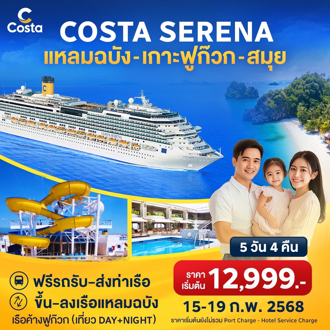 แพ็คเกจล่องเรือสำราญ COSTA SERENA แหลมฉบัง เกาะฟูก๊วก สมุย - สมาคมเครือข่ายผู้ประกอบการนำเที่ยว