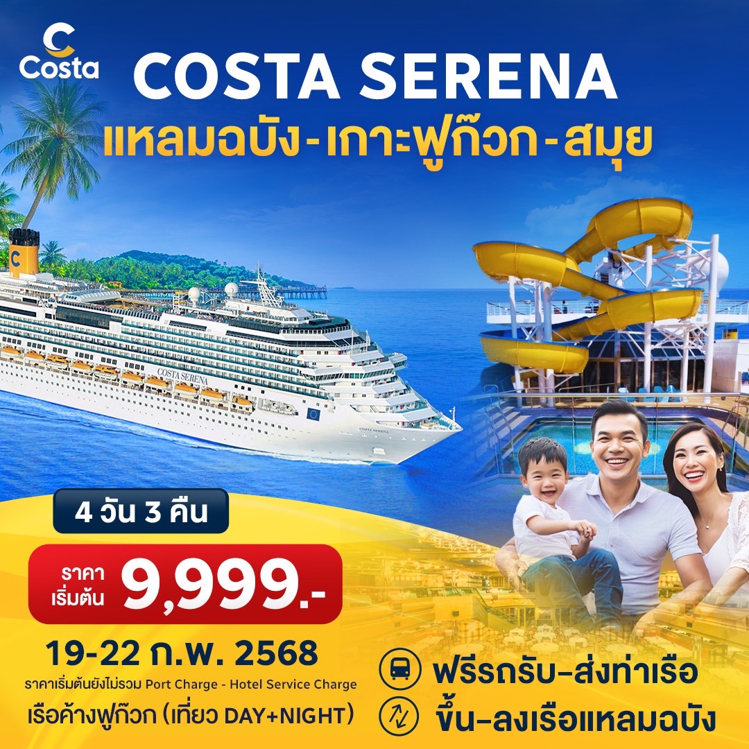 แพ็คเกจล่องเรือสำราญ COSTA SERENA แหลมฉบัง เกาะฟูก๊วก สมุย - สมาคมเครือข่ายผู้ประกอบการนำเที่ยว