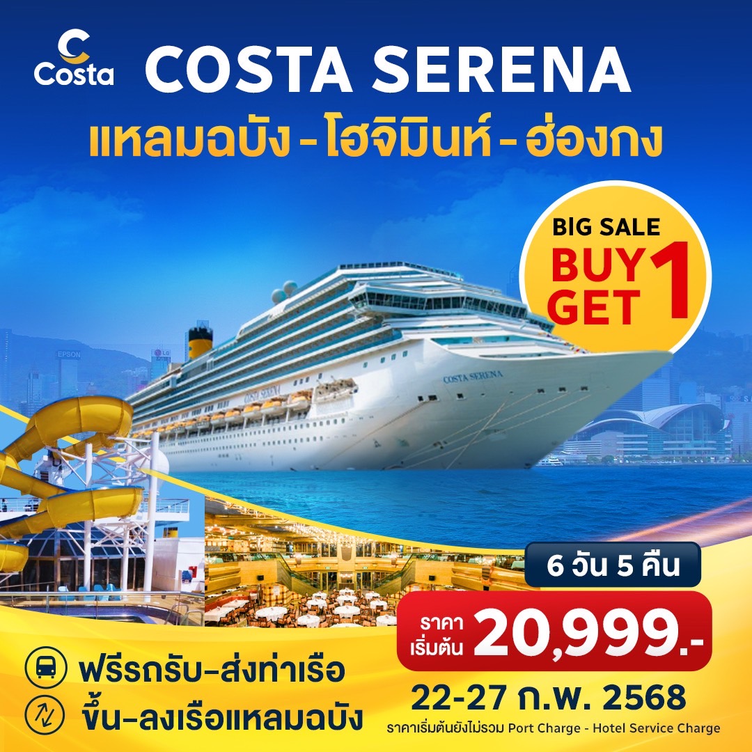 แพ็คเกจล่องเรือสำราญ COSTA SERENA แหลมฉบัง โฮจิมินห์ ฮ่องกง - สมาคมเครือข่ายผู้ประกอบการนำเที่ยว