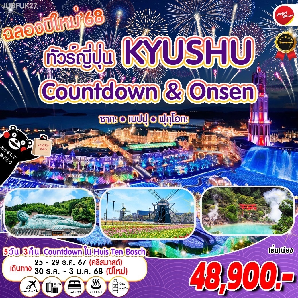 ทัวร์ญี่ปุ่น Kyushu  Countdown & Onsen ซากะ เบปปุ ฟุกุโอกะ - สมาคมเครือข่ายผู้ประกอบการนำเที่ยว