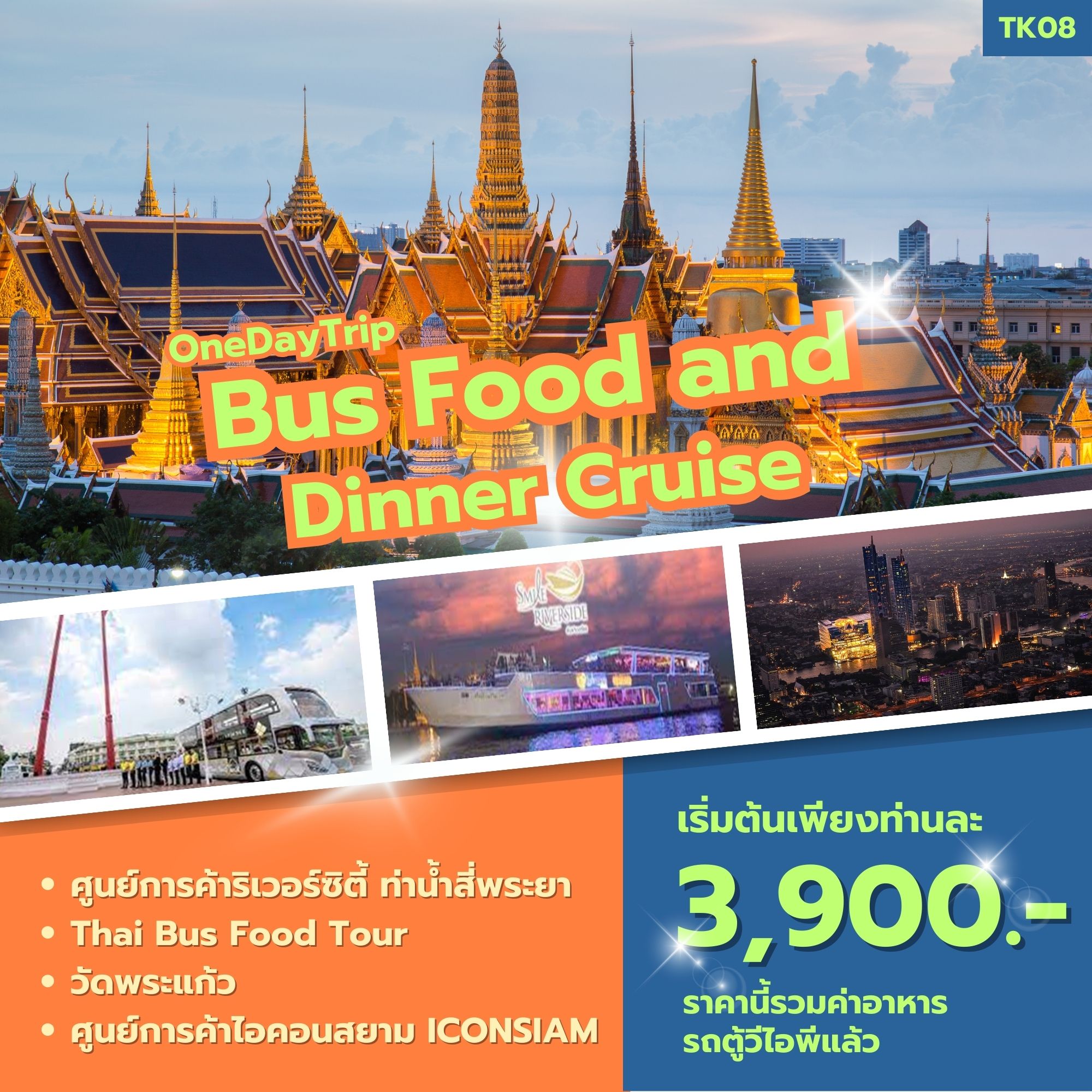 ทัวร์ Bus Food and Dinner Cruise (กาญจนบุรี - กรุงเทพฯ) - สมาคมเครือข่ายผู้ประกอบการนำเที่ยว