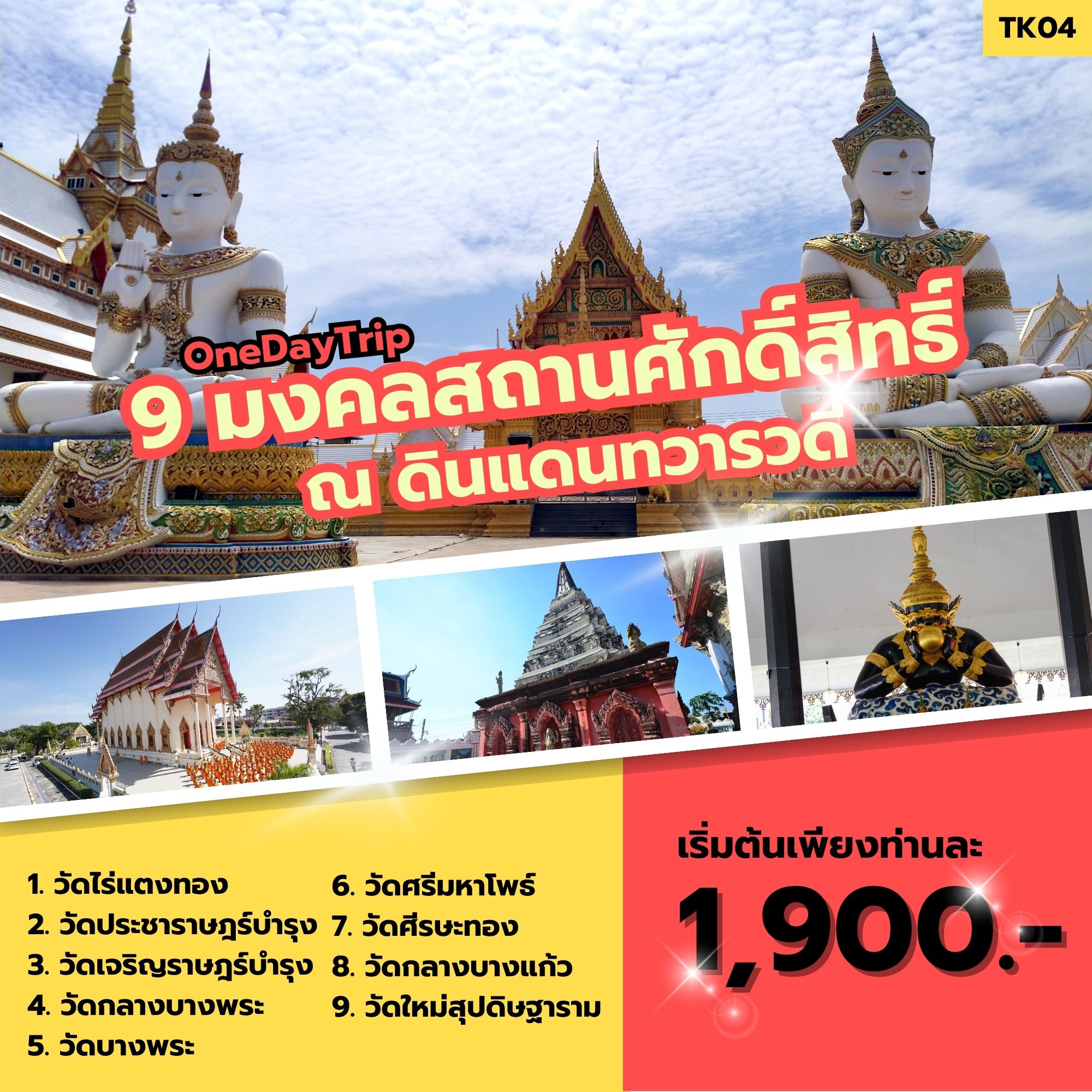 ทัวร์ไหว้พระ 9 มงคลสถานศักดิ์สิทธิ์ ณ ดินแดนทวารวดี - สมาคมเครือข่ายผู้ประกอบการนำเที่ยว