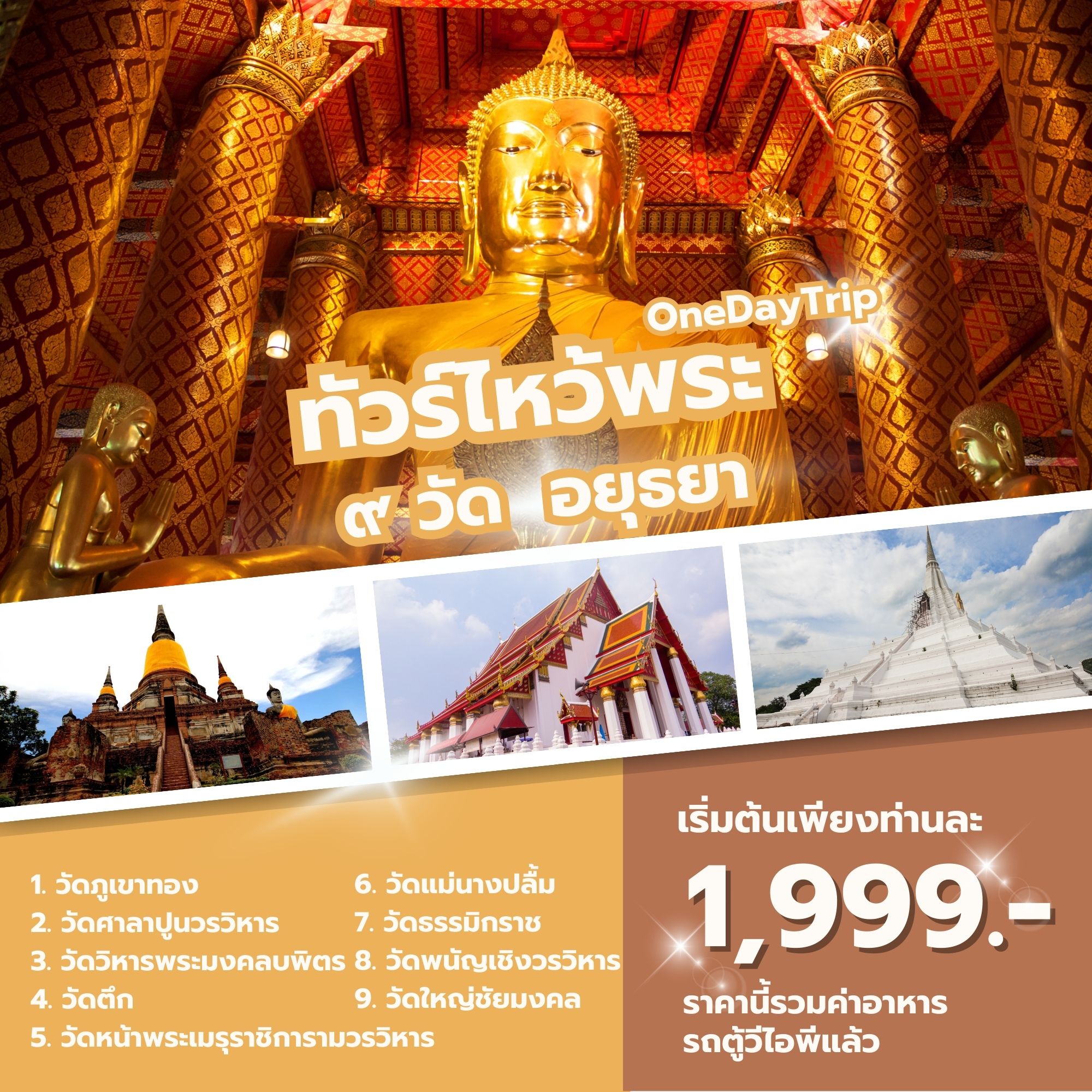 ทัวร์ไหว้พระ ๙  วัด อยุธยา ONE DAY TRIP - สมาคมเครือข่ายผู้ประกอบการนำเที่ยว