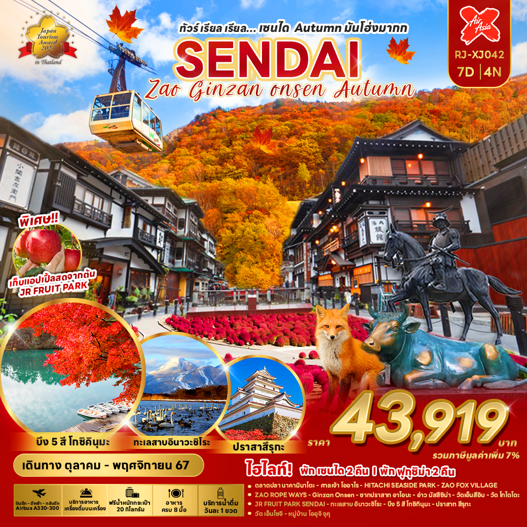 ทัวร์ญี่ปุ่น SENDAI AUTUMN มันโฮ่งมากก - สมาคมเครือข่ายผู้ประกอบการนำเที่ยว