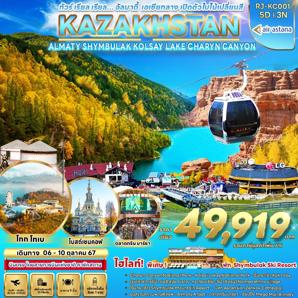 ทัวร์คาซัคสถาน อัลมาตี้ เอเชียกลาง เปิดตัวใบไม้เปลี่ยนสี KAZAKHSTAN ALMATY SHYMBULAK KOLSAY LAKE CHARYN CANYON  - สมาคมเครือข่ายผู้ประกอบการนำเที่ยว