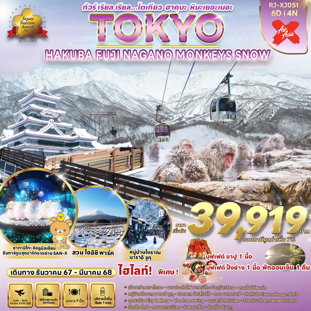 ทัวร์ญี่ปุ่น TOKYO HAKUBA FUJI NAGANO  MONKEY SNOW  - สมาคมเครือข่ายผู้ประกอบการนำเที่ยว