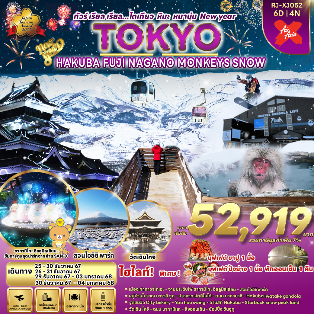 ทัวร์ญี่ปุ่น TOKYO HAKUBA FUJI NAGANO   MONKEY SNOW - สมาคมเครือข่ายผู้ประกอบการนำเที่ยว