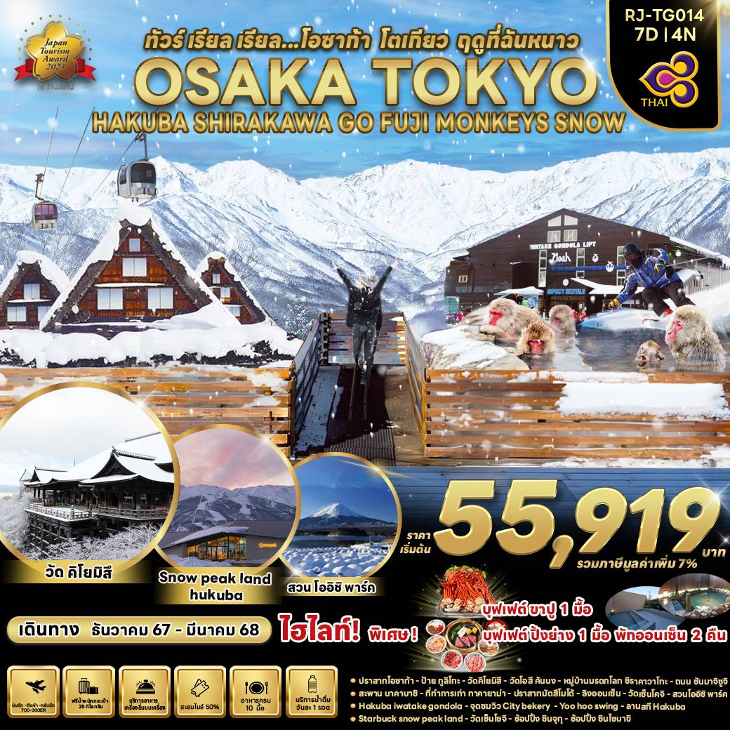 ทัวร์ญี่ปุ่น OSAKA TOKYO HAKUBA SHIRAKAWA GO FUJI MONKEYS SNOW - สมาคมเครือข่ายผู้ประกอบการนำเที่ยว