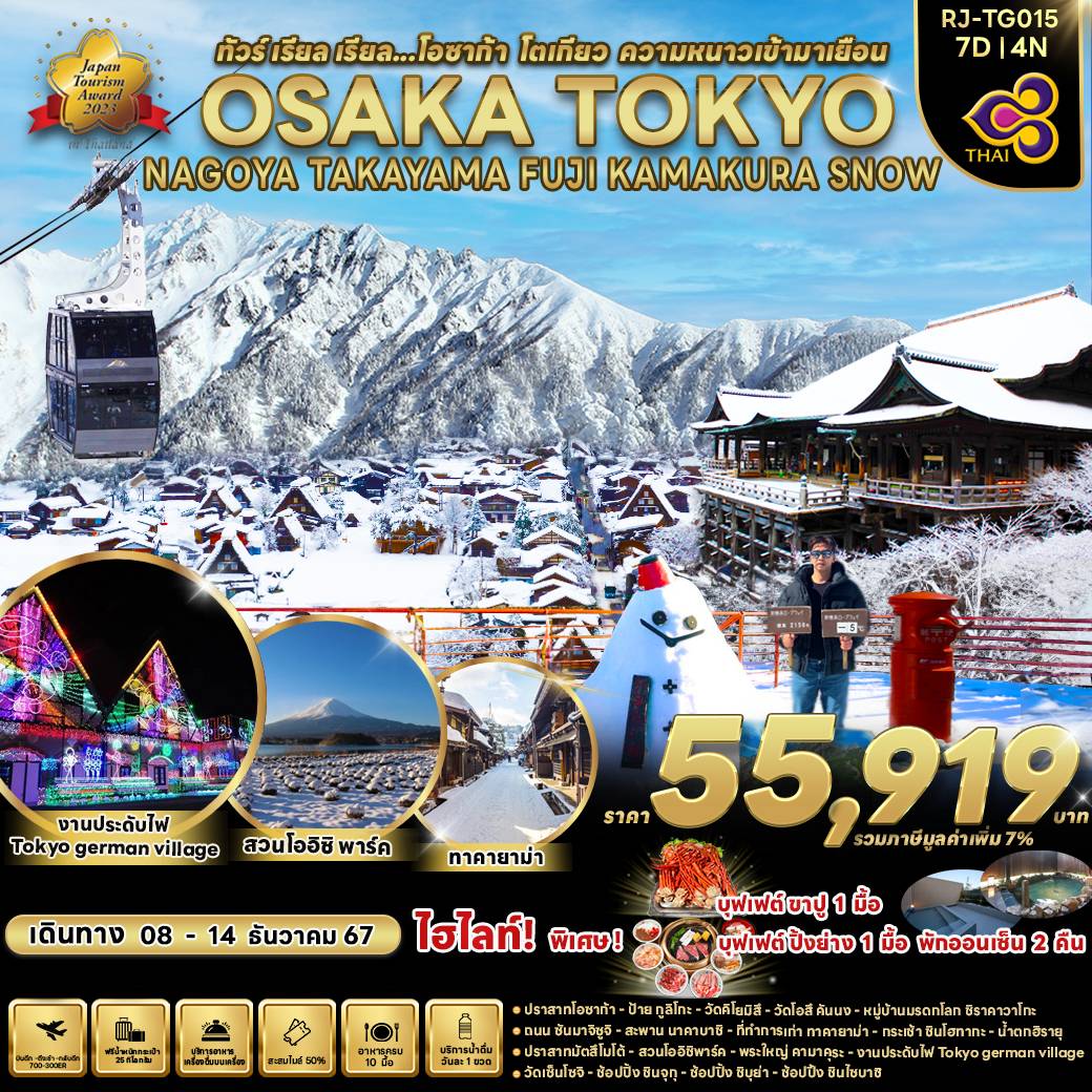 ทัวร์ญี่ปุ่น OSAKA TOKYO NAGOYA TAKAYAMA FUJI KAMAKURA SNOW  - สมาคมเครือข่ายผู้ประกอบการนำเที่ยว