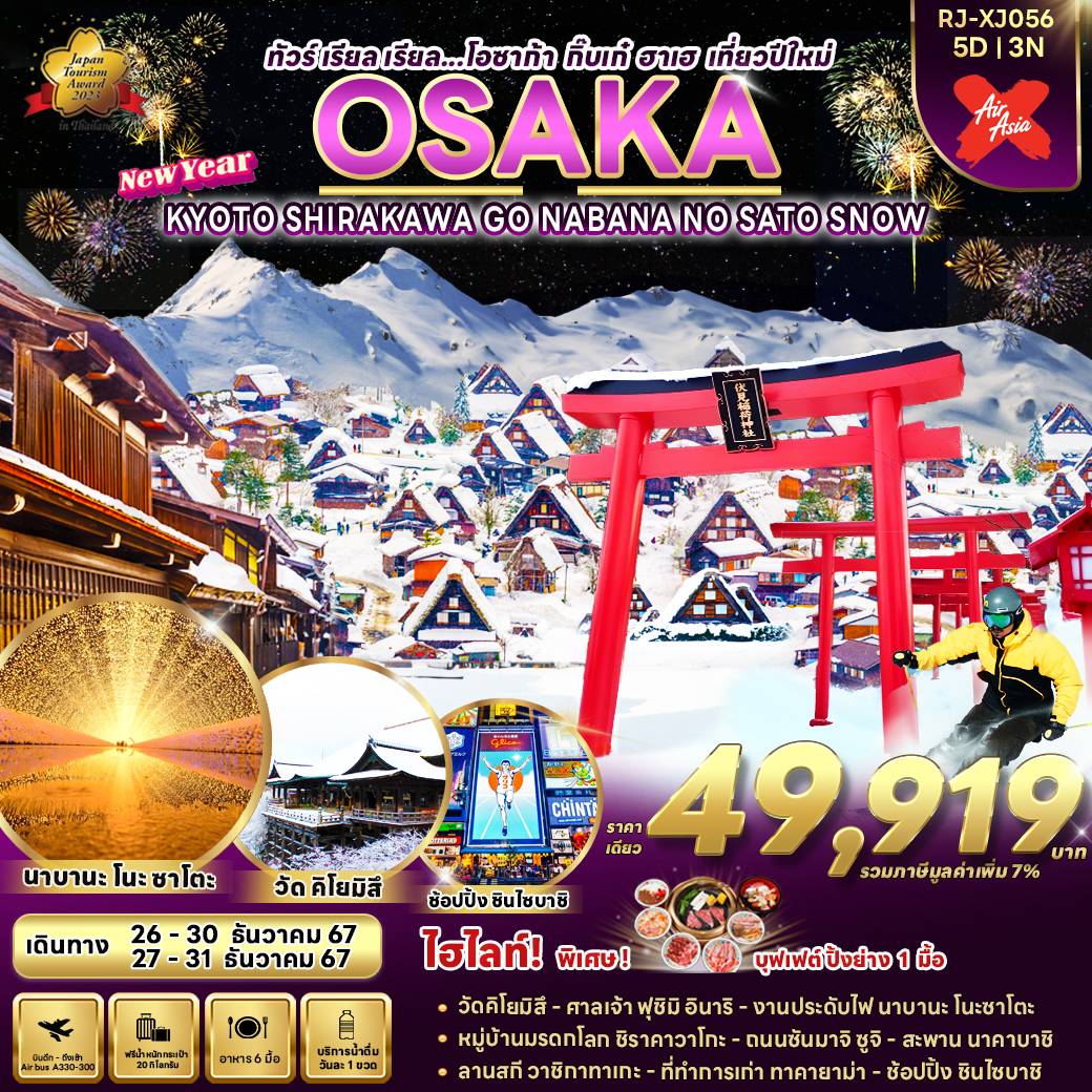 ทัวร์ญี่ปุ่น OSAKA KYOTO SHIRAKAWA GO NABANA NO SATO SNOW  - สมาคมเครือข่ายผู้ประกอบการนำเที่ยว