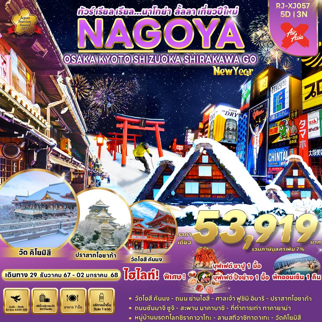 ทัวร์ญี่ปุ่น NAGOYA OSAKA KYOTO SHIZUOKA SHIRAKAWA GO NEW YEAR - สมาคมเครือข่ายผู้ประกอบการนำเที่ยว