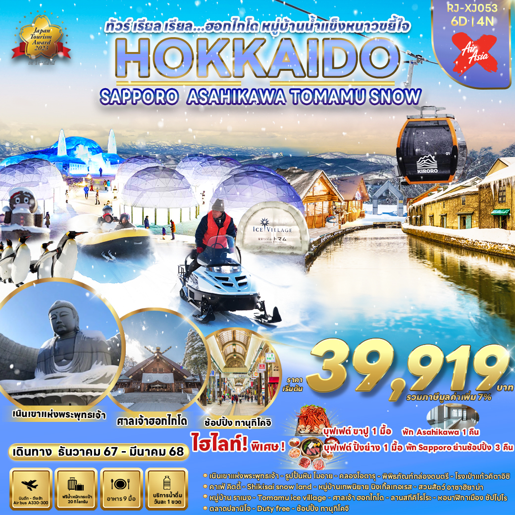 ทัวร์ญี่ปุ่น HOKKAIDO SAPPORO ASAHIKAWA TOMAMU SNOW - สมาคมเครือข่ายผู้ประกอบการนำเที่ยว