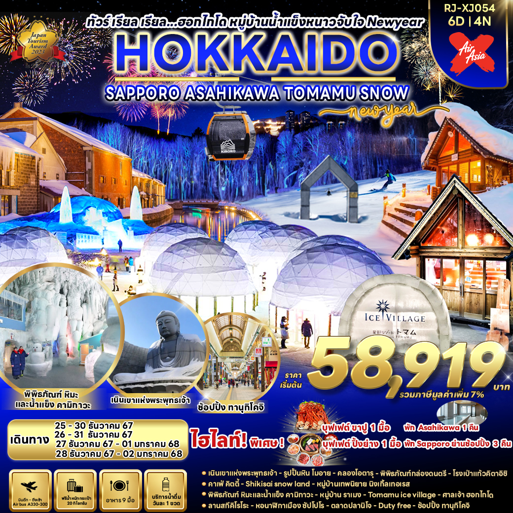 ทัวร์ญี่ปุ่น HOKKAIDO SUPPORO   ASAHIKAWA TOMAMU SNOW NEW YEAR  - สมาคมเครือข่ายผู้ประกอบการนำเที่ยว