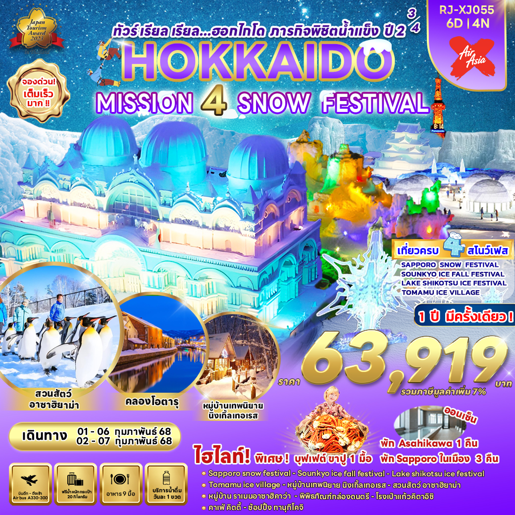 ทัวร์ญี่ปุ่น HOKKAIDO MISSION 4 SNOW FESTIVAL - สมาคมเครือข่ายผู้ประกอบการนำเที่ยว