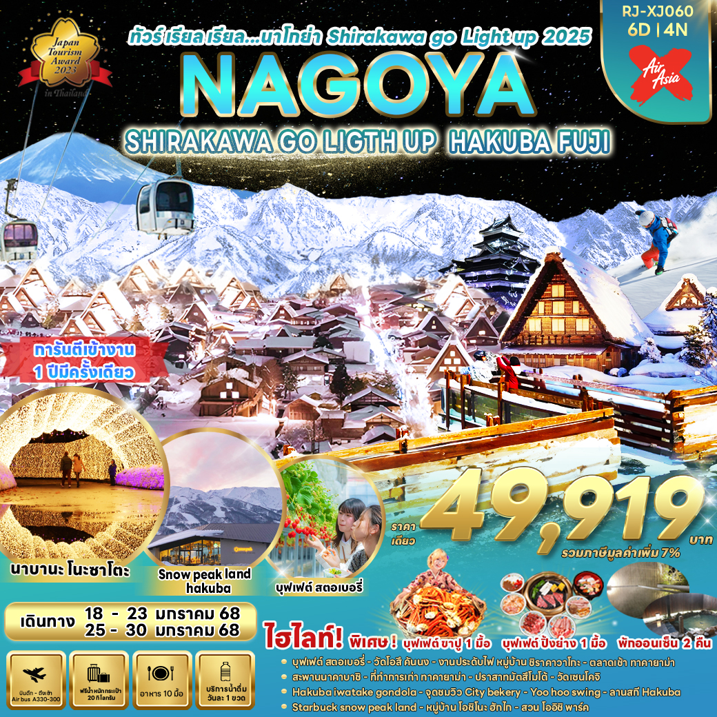 ทัวร์ญี่ปุ่น NAGOYA SHIRAKAWA GO LIGHT UP HAKUBA FUJI - สมาคมเครือข่ายผู้ประกอบการนำเที่ยว