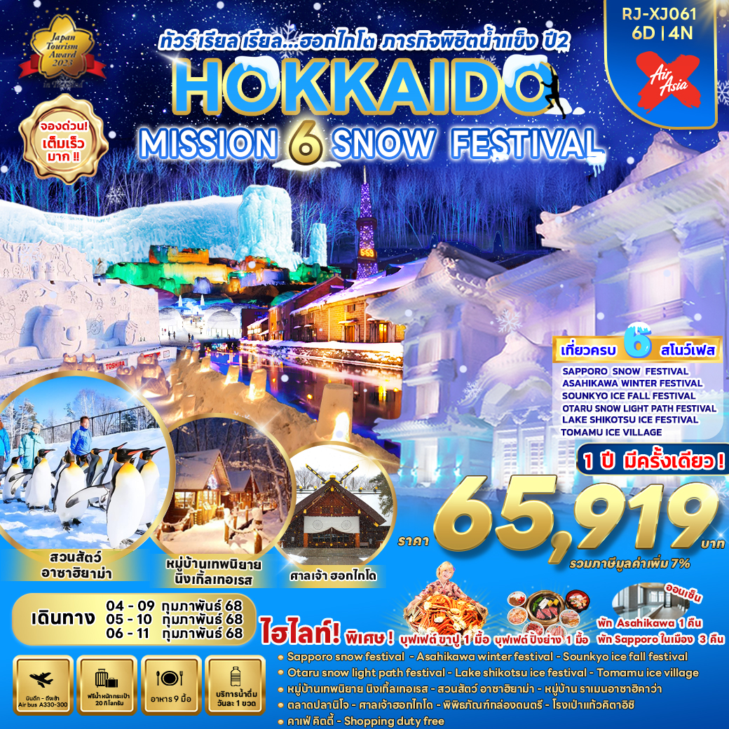 ทัวร์ญี่ปุ่น HOKKAIDO MISSION 6 SNOW FESTIVAL - สมาคมเครือข่ายผู้ประกอบการนำเที่ยว