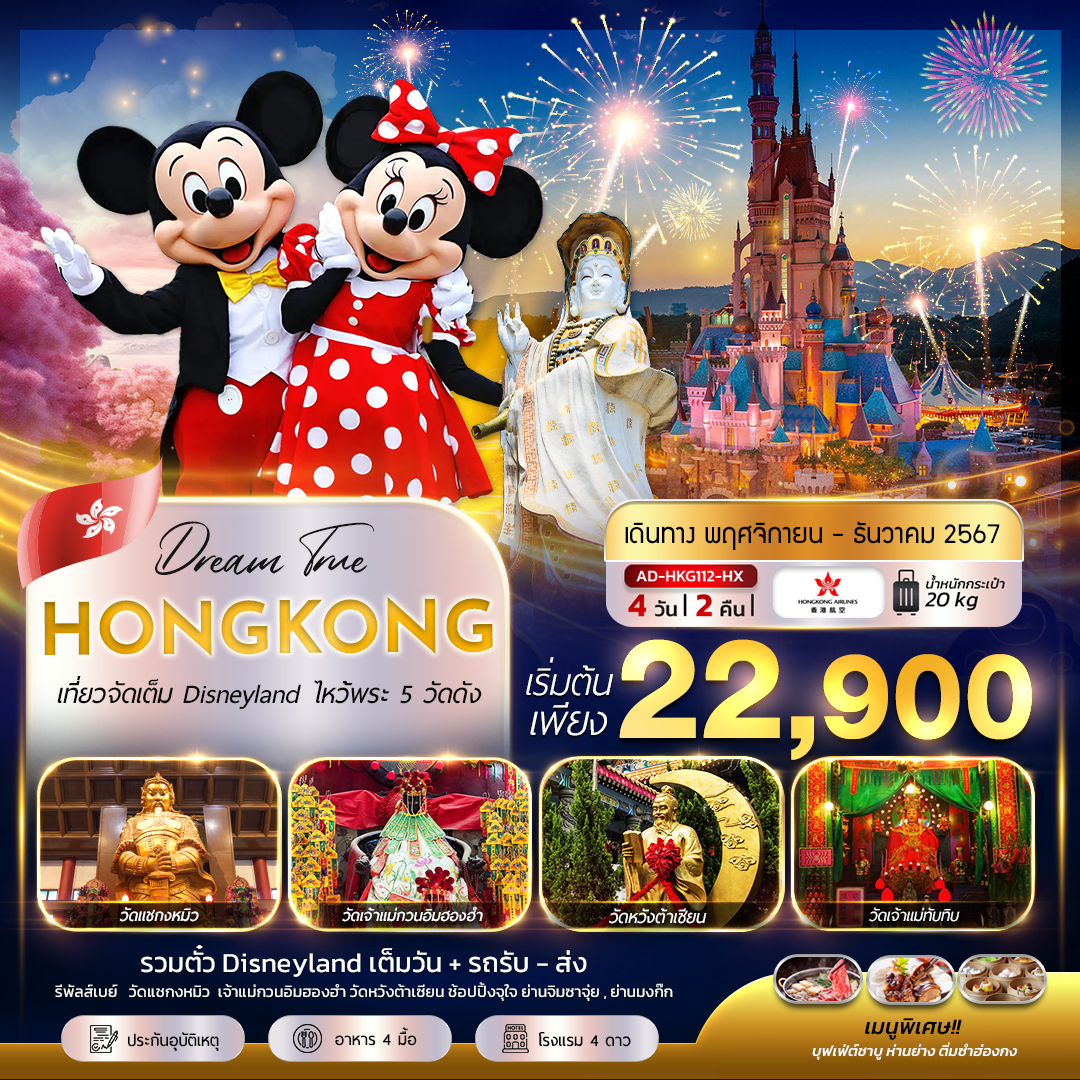 ทัวร์ฮ่องกง  เที่ยวจัดเต็ม Disneyland ไหว้พระ 5 วัดดัง - สมาคมเครือข่ายผู้ประกอบการนำเที่ยว