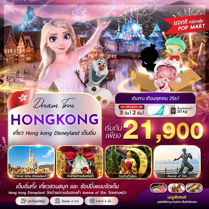 ทัวร์ฮ่องกง HONGKONG DISNEYLAND - สมาคมเครือข่ายผู้ประกอบการนำเที่ยว