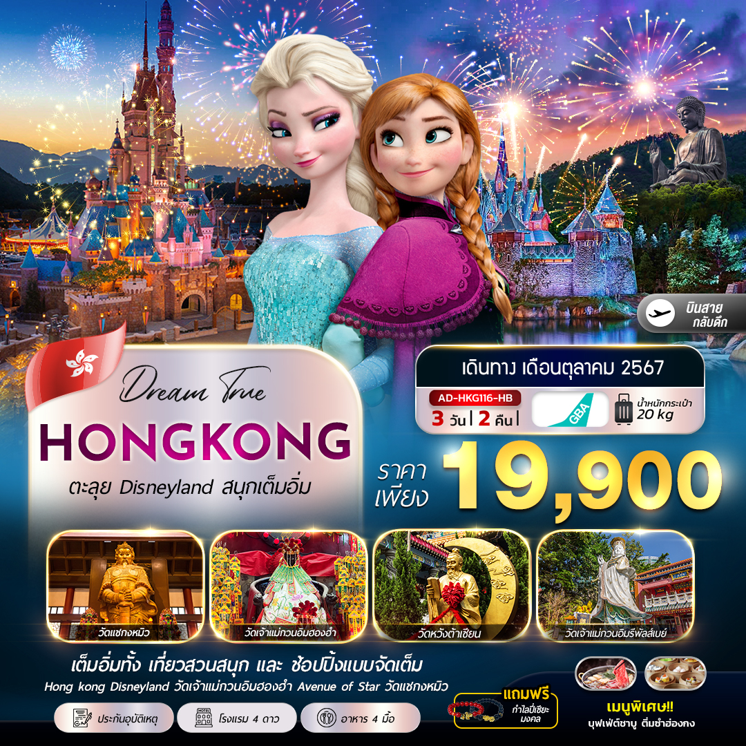 ทัวร์ฮ่องกง HONGKONG ตะลุย Disneyland สนุกเต็มอิ่ม - สมาคมเครือข่ายผู้ประกอบการนำเที่ยว