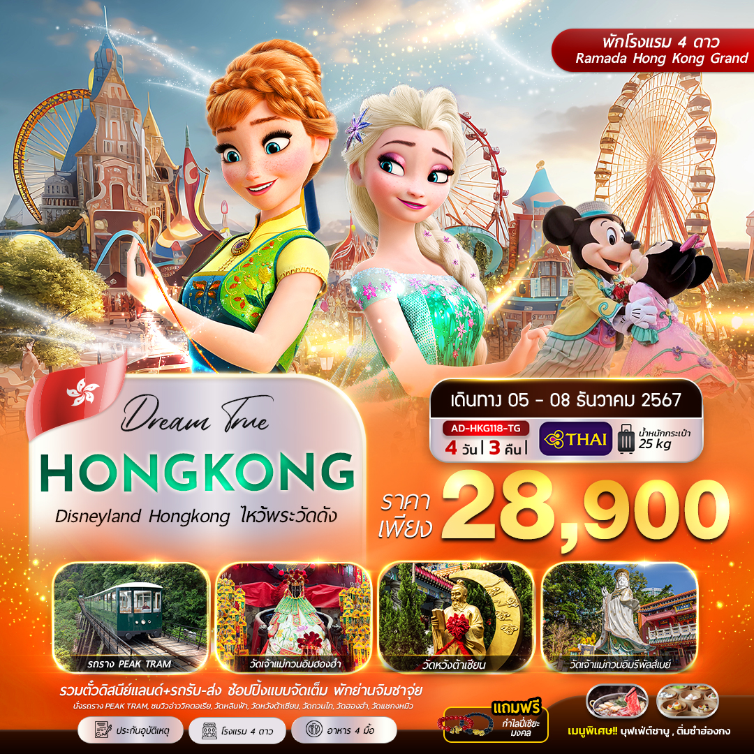 ทัวร์ฮ่องกง Disneyland Hongkok ไหว้พระวัดดัง - สมาคมเครือข่ายผู้ประกอบการนำเที่ยว