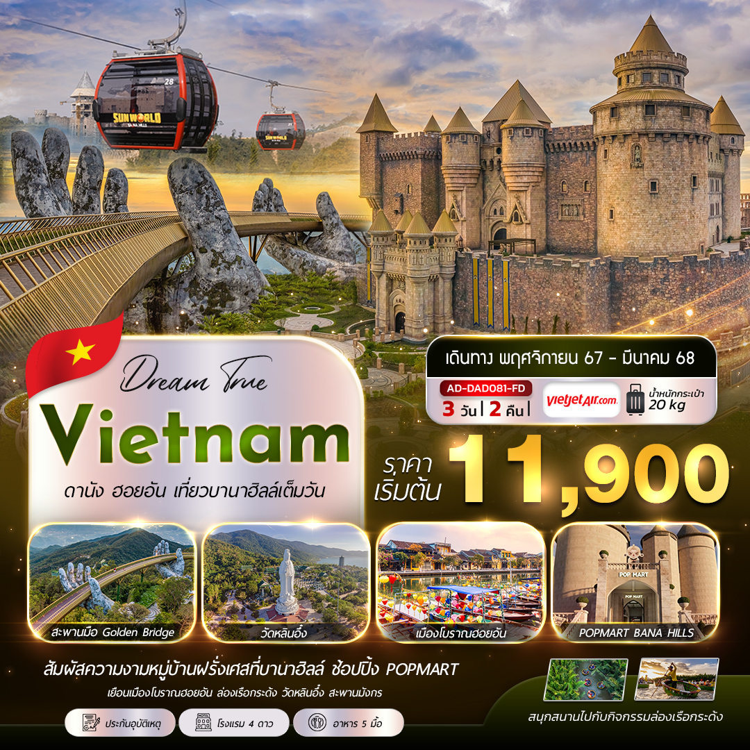 ทัวร์เวียดนาม Vietnam ดานัง ฮอยอัน เที่ยวบานาฮิลล์เต็มวัน - สมาคมเครือข่ายผู้ประกอบการนำเที่ยว