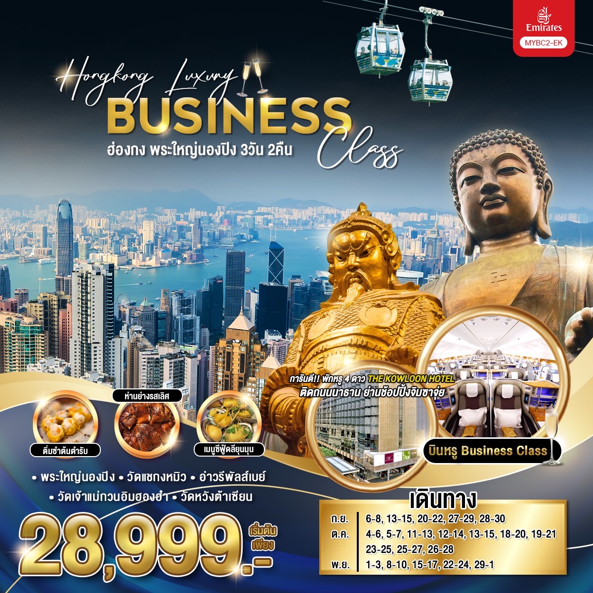 ทัวร์ฮ่องกง พระใหญ่นองปิง Hongkong Luxury Business Class - สมาคมเครือข่ายผู้ประกอบการนำเที่ยว