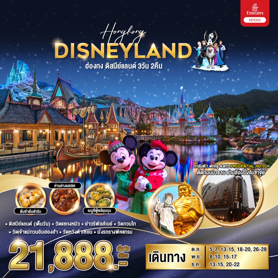 ทัวร์ฮ่องกง HONGKONG DISNEYLAND  - สมาคมเครือข่ายผู้ประกอบการนำเที่ยว