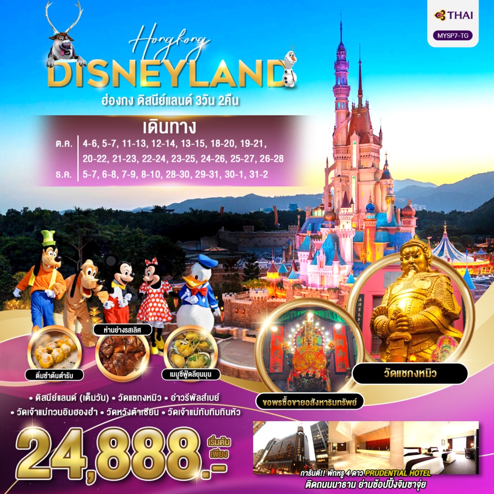 ทัวร์ฮ่องกง HONGKONG DISNEYLAND - สมาคมเครือข่ายผู้ประกอบการนำเที่ยว