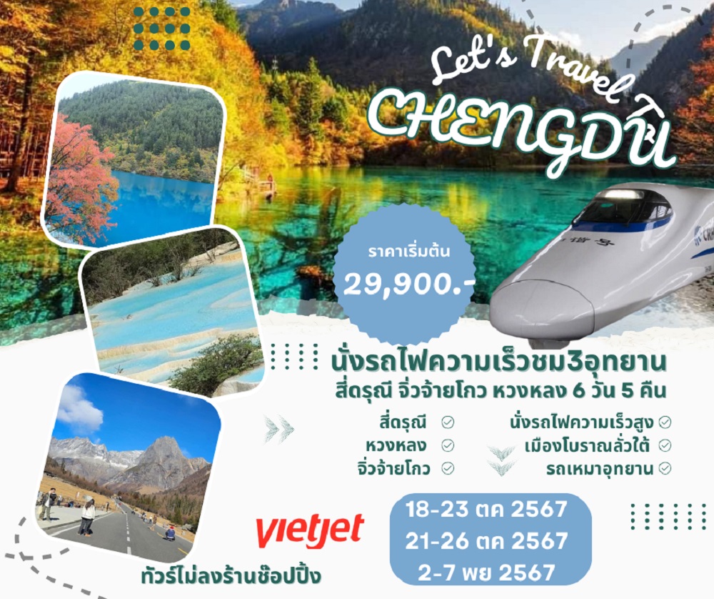 ทัวร์จีน Let's Travel CHENGDU - สมาคมเครือข่ายผู้ประกอบการนำเที่ยว