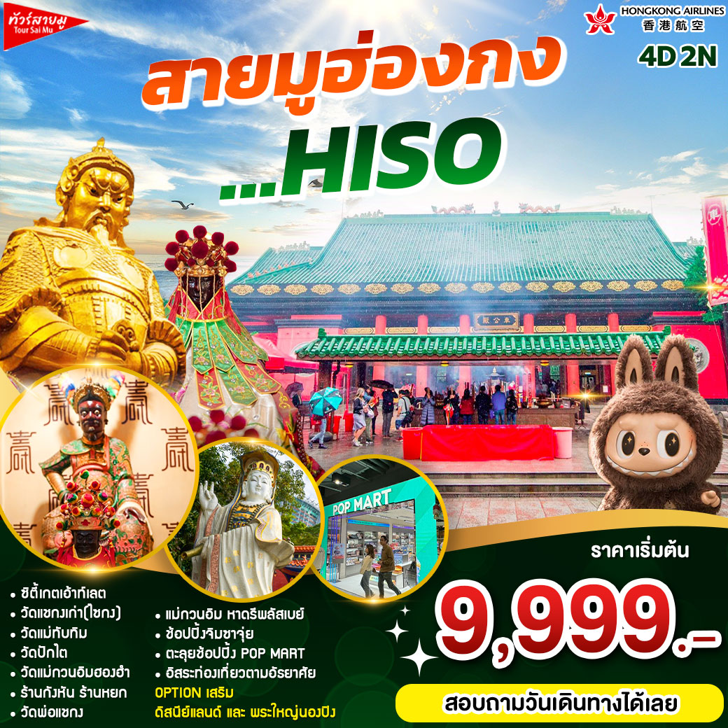 ทัวร์ฮ่องกง สายมูฮ่องกง ...HISO - สมาคมเครือข่ายผู้ประกอบการนำเที่ยว