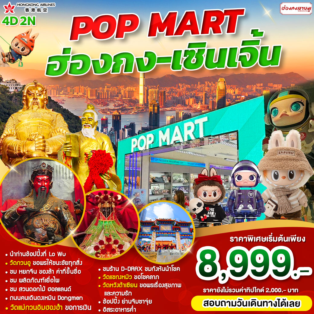 ทัวร์ฮ่องกง POP MART ฮ่องกง เซินเจิ้น - สมาคมเครือข่ายผู้ประกอบการนำเที่ยว