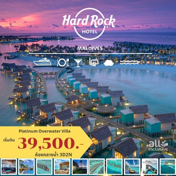 แพ็คเกจทัวร์มัลดีฟส์ HARD ROCK HOTEL MALDIVES - สมาคมเครือข่ายผู้ประกอบการนำเที่ยว