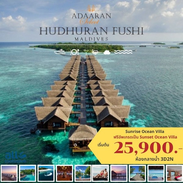 แพ็คเกจทัวร์มัลดีฟส์ ADAARAN HUDHURANFUSHI, MALDIVES - สมาคมเครือข่ายผู้ประกอบการนำเที่ยว