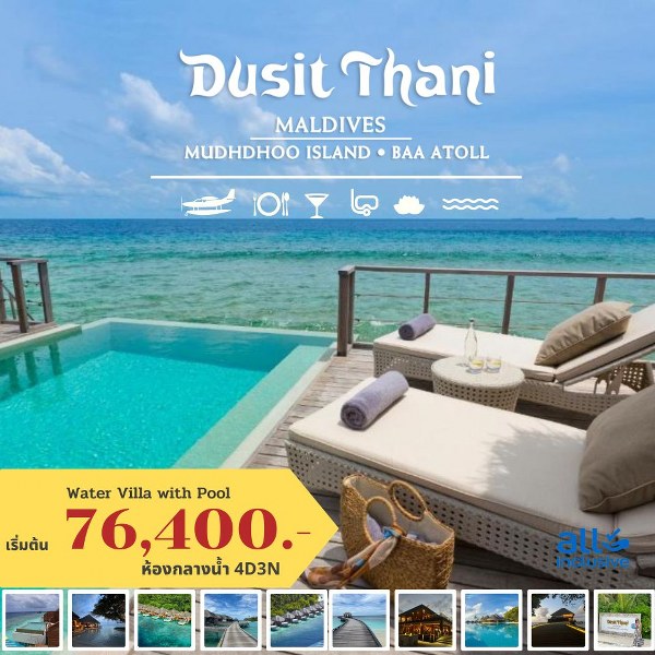 แพ็คเกจทัวร์มัลดีฟส์ DUSIT THANI MALDIVES - สมาคมเครือข่ายผู้ประกอบการนำเที่ยว