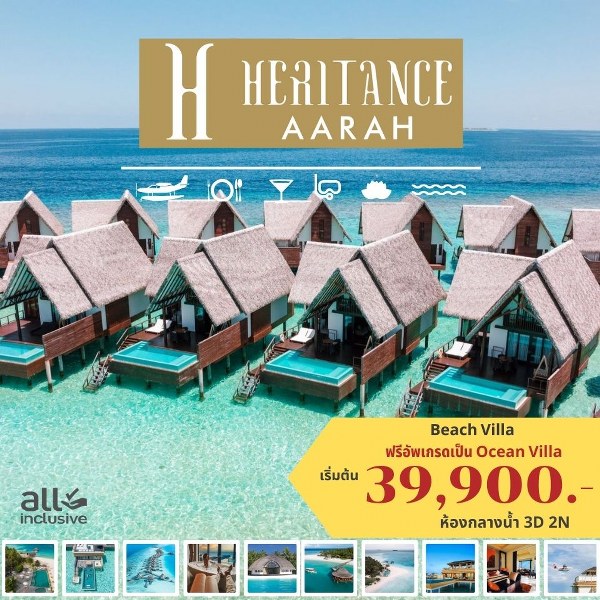 แพ็คเกจทัวร์มัลดีฟส์ HERITANCE AARAH MALDIVES - สมาคมเครือข่ายผู้ประกอบการนำเที่ยว