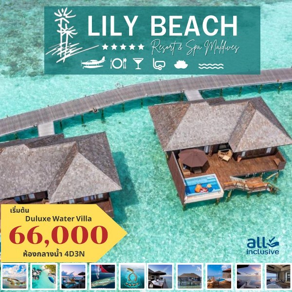 แพ็คเกจทัวร์มัลดีฟส์ LILY BEACH RESORT AND SPA MALDIVES - สมาคมเครือข่ายผู้ประกอบการนำเที่ยว