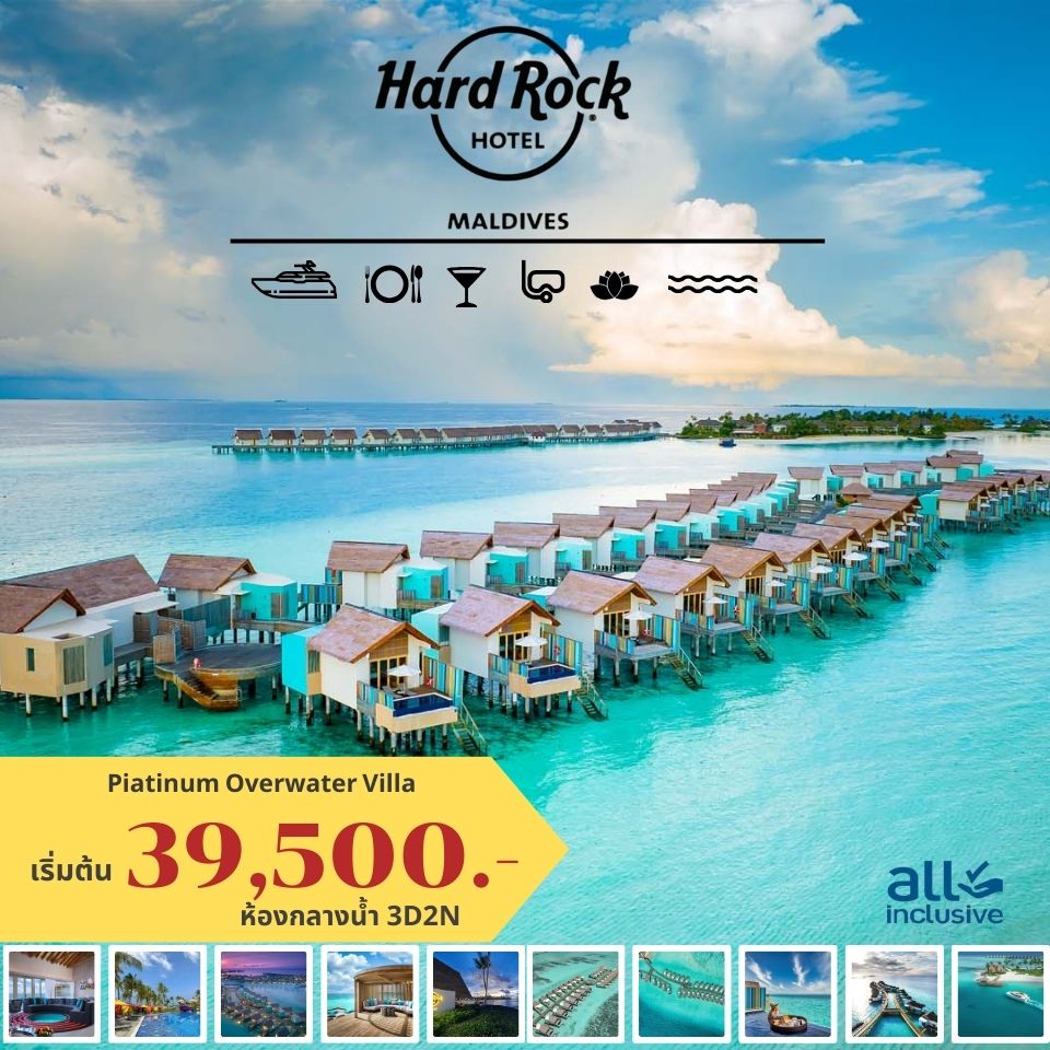 แพ็คเกจทัวร์มัลดีฟส์  Hard Rock HOTEL MALDIVES - สมาคมเครือข่ายผู้ประกอบการนำเที่ยว