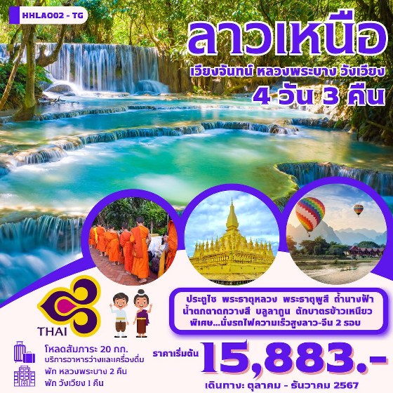 ทัวร์ลาว เวียงจันทน์-หลวงพระบาง-วังเวียง-นั่งรถไฟด่วนลาว-จีน EMU  - สมาคมเครือข่ายผู้ประกอบการนำเที่ยว