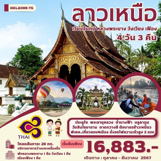 ทัวร์ลาว ลาวเหนือ 4เมือง เวียงจันทน์-หลวงพระบาง-วังเวียง-เมืองเฟือง   - สมาคมเครือข่ายผู้ประกอบการนำเที่ยว