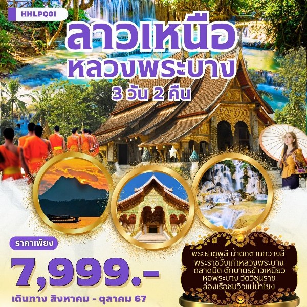 แพ็คเกจทัวร์ Package ลาวเหนือ – หลวงพระบาง   - สมาคมเครือข่ายผู้ประกอบการนำเที่ยว