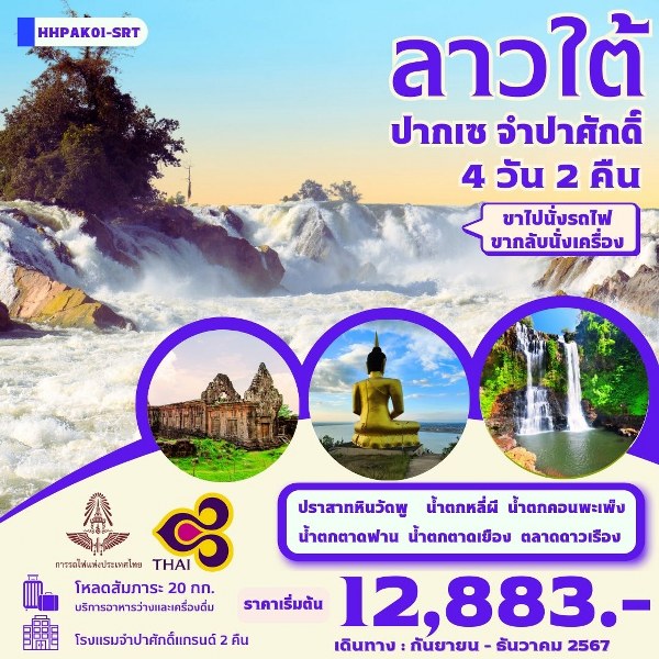 ทัวร์ลาว ลาวใต้ ปากเซ จำปาศักดิ์  - สมาคมเครือข่ายผู้ประกอบการนำเที่ยว